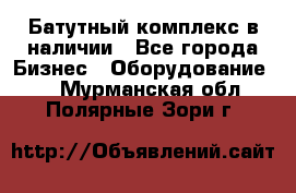 Батутный комплекс в наличии - Все города Бизнес » Оборудование   . Мурманская обл.,Полярные Зори г.